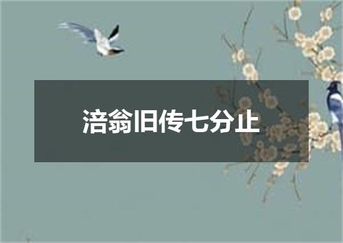 涪翁旧传七分止
