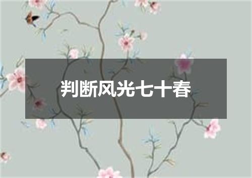 判断风光七十春