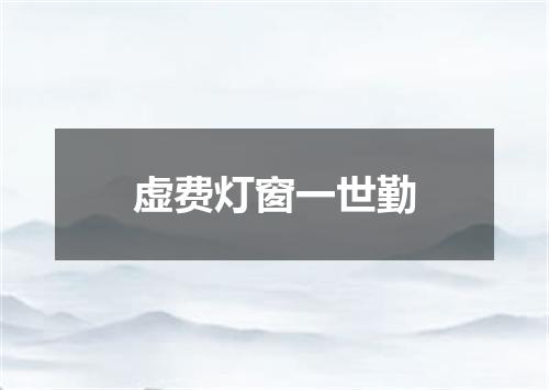 虚费灯窗一世勤