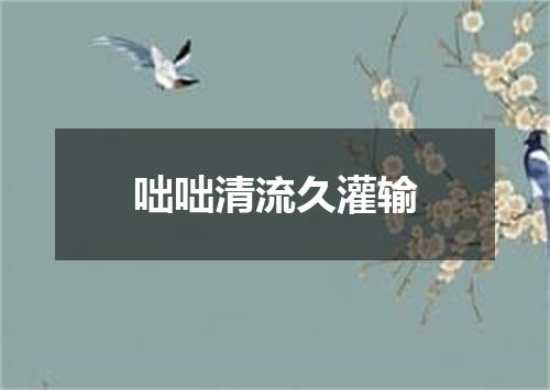 咄咄清流久灌输