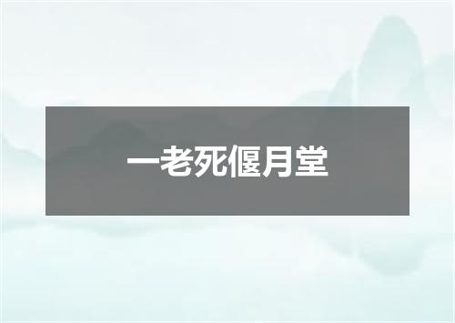 一老死偃月堂
