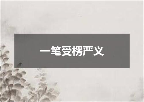 一笔受楞严义