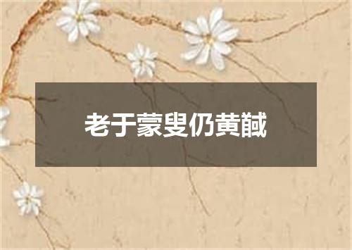 老于蒙叟仍黄馘