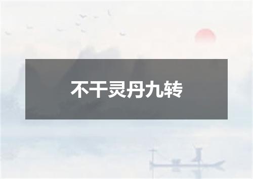 不干灵丹九转