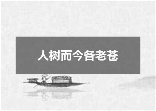 人树而今各老苍