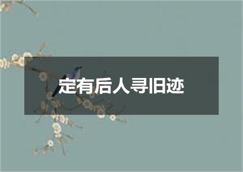 定有后人寻旧迹