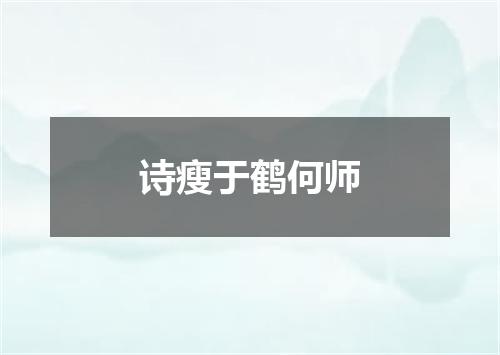 诗瘦于鹤何师