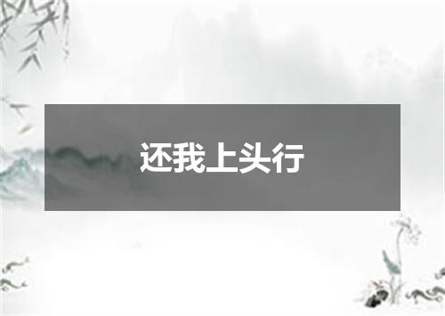 还我上头行