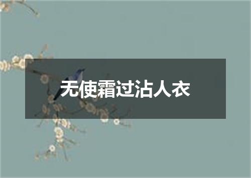 无使霜过沾人衣