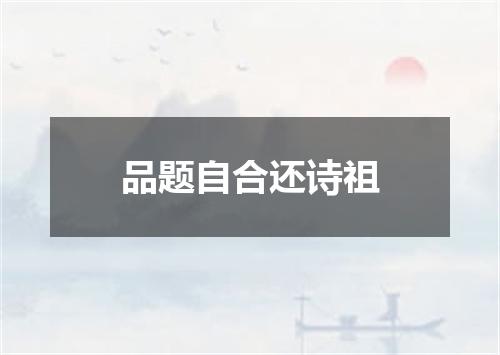 品题自合还诗祖