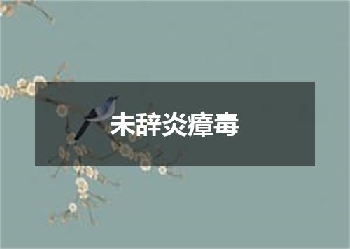 未辞炎瘴毒