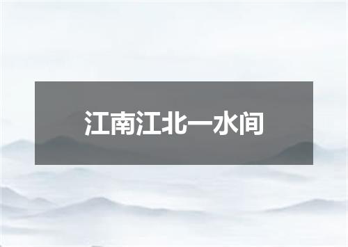 江南江北一水间