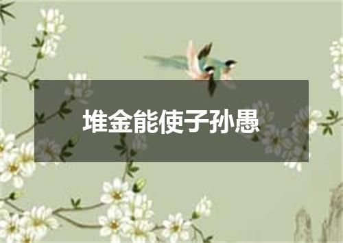 堆金能使子孙愚