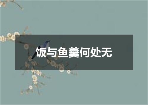 饭与鱼羹何处无