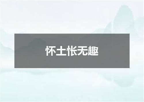 怀土怅无趣