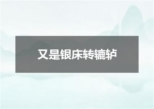 又是银床转辘轳