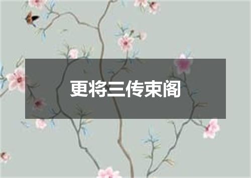 更将三传束阁