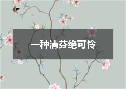 一种清芬绝可怜