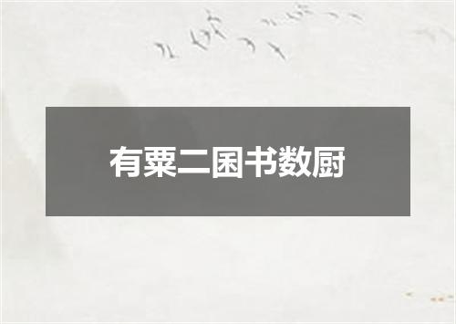 有粟二囷书数厨