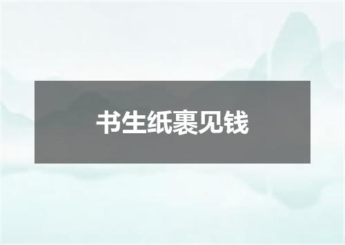 书生纸裹见钱