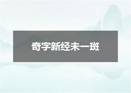 奇字新经未一斑