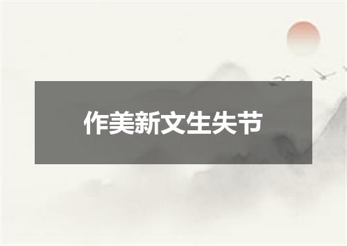 作美新文生失节