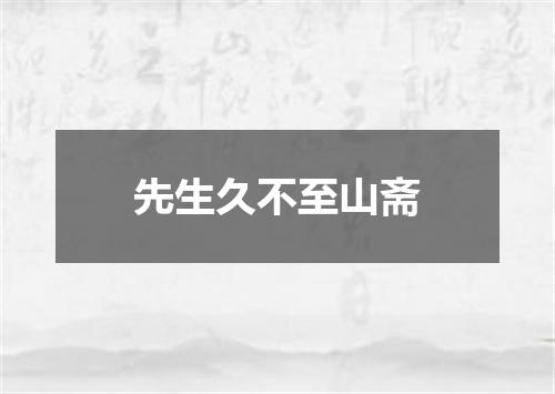 先生久不至山斋