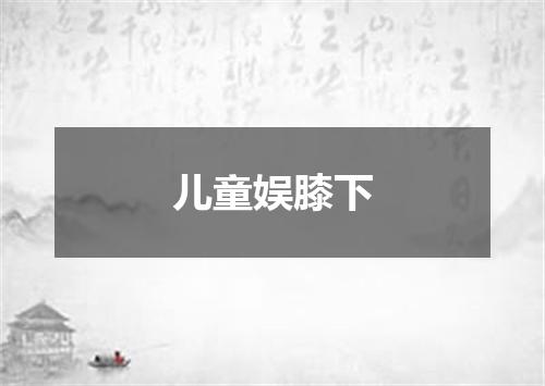 儿童娱膝下