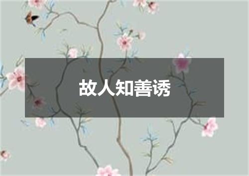 故人知善诱