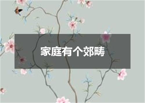 家庭有个郊畴