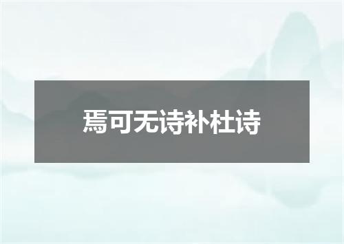 焉可无诗补杜诗