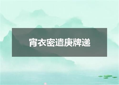 宵衣密遣庚牌递