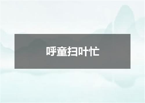 呼童扫叶忙