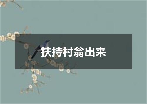 扶持村翁出来
