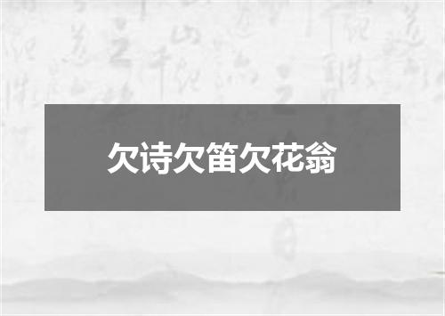 欠诗欠笛欠花翁