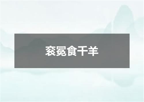 衮冕食千羊