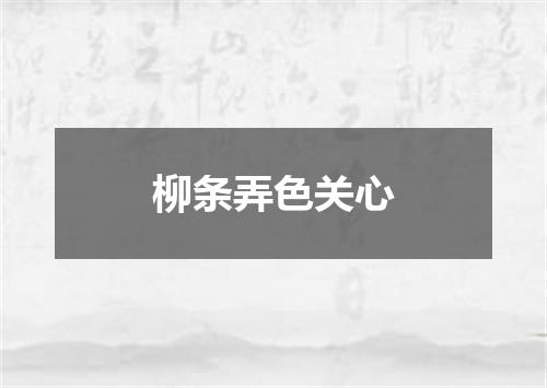 柳条弄色关心