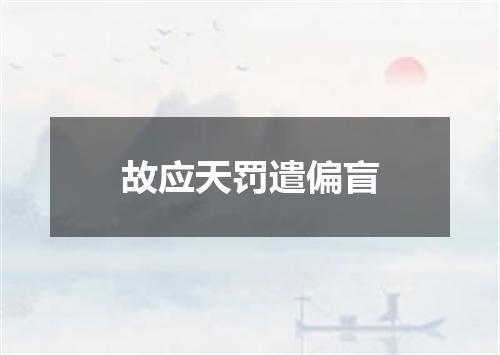 故应天罚遣偏盲