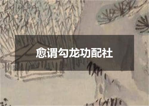 愈谓勾龙功配社