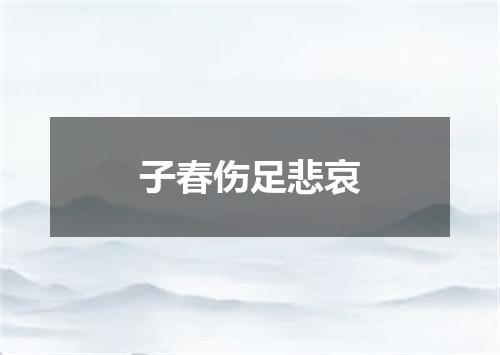 子春伤足悲哀