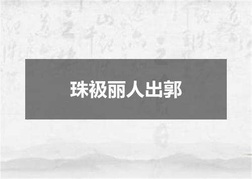 珠衱丽人出郭