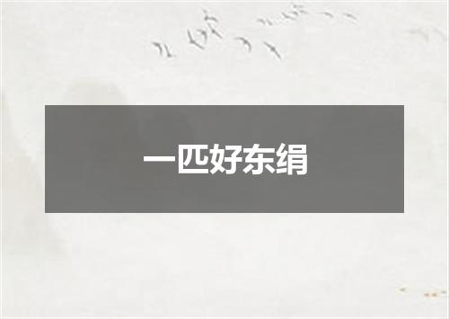一匹好东绢