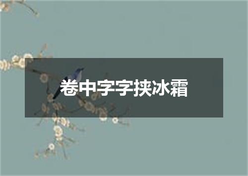 卷中字字挟冰霜