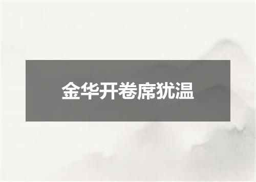 金华开卷席犹温