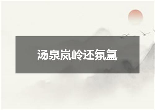汤泉岚岭还氛氲