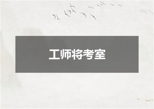 工师将考室