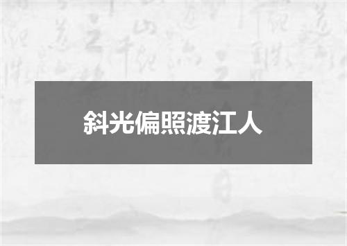 斜光偏照渡江人