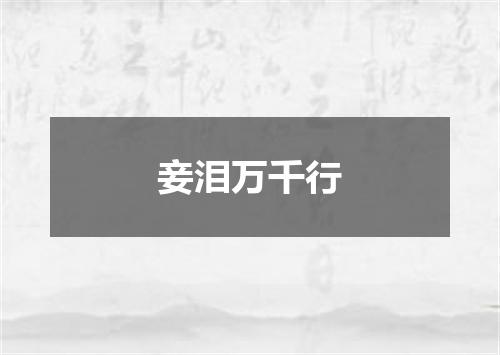 妾泪万千行