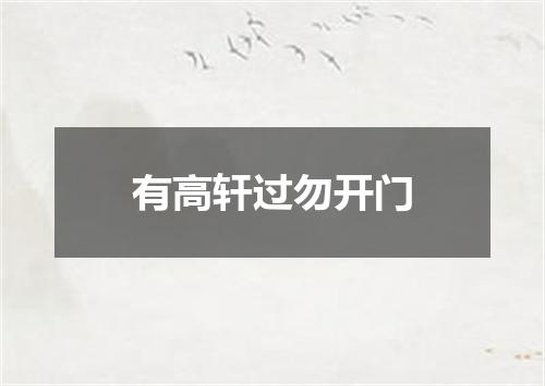 有高轩过勿开门
