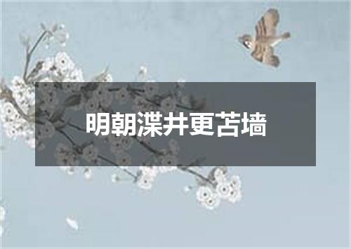 明朝渫井更苫墙